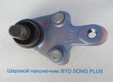 Шаровой Наконечник BYD Song Plus — фото 1 из 2