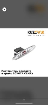 Поворотник от крыла на Toyota Camry 2 — фото 1 из 2