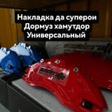 Накладки на суппорт — фото 5 из 6