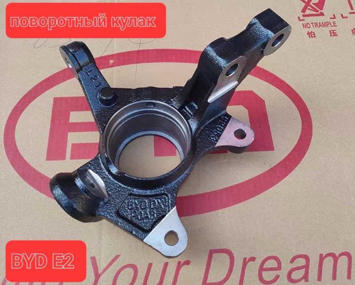 Передний поворотник кулак BYD E2, Душанбе