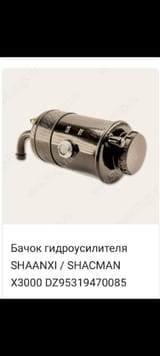 Бачок гидроусилителя SHACMAN X3000 — фото 1 из 2