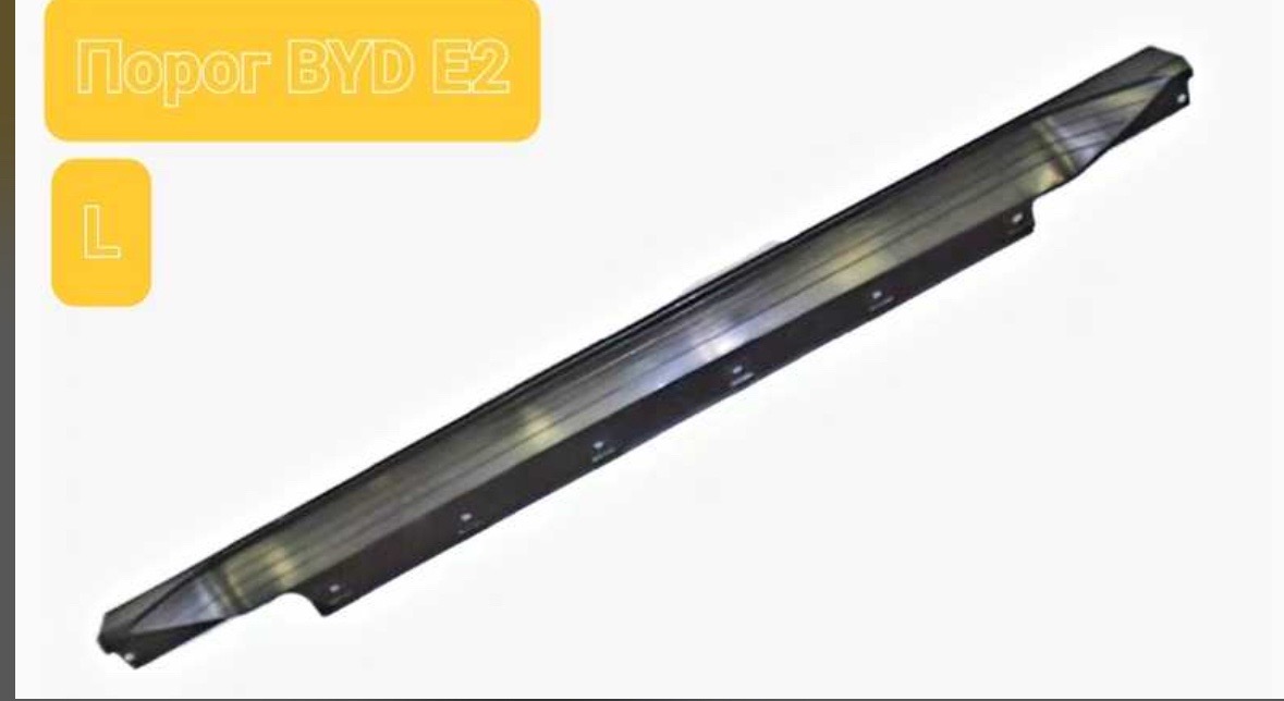 Порог на BYD E2, Душанбе
