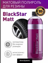 Матовый полироль для резины Shine Systems BlackStar Matt 750 млКатегория: Транспорт/Запчасти и принадлежности/Автомасла и автохимия — фото 2 из 3