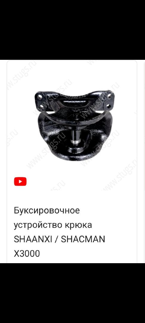 Буксировочный устройство крюка SHACMAN X3000, Душанбе