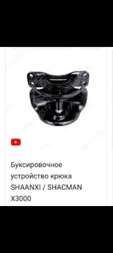 Буксировочный устройство крюка SHACMAN X3000 — фото 3 из 3