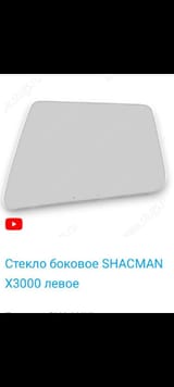 Стекло боковое левое SHACMAN X3000 — фото 2 из 2