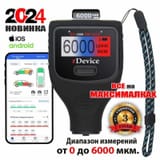 Толщиномер RDEVICE RD-1000 PRO MAX — фото 5 из 6