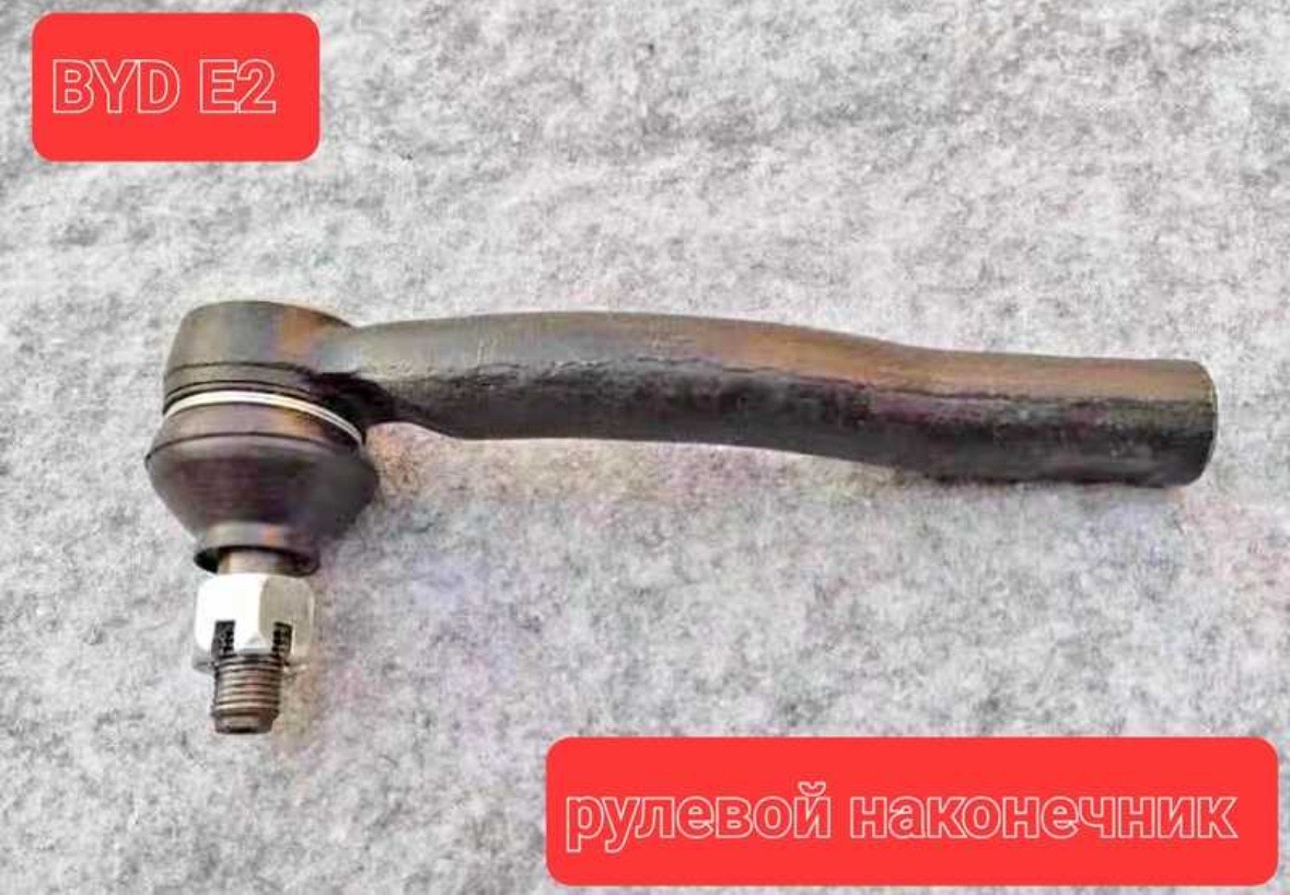 Рулевой наконечник от BYD E2, Душанбе