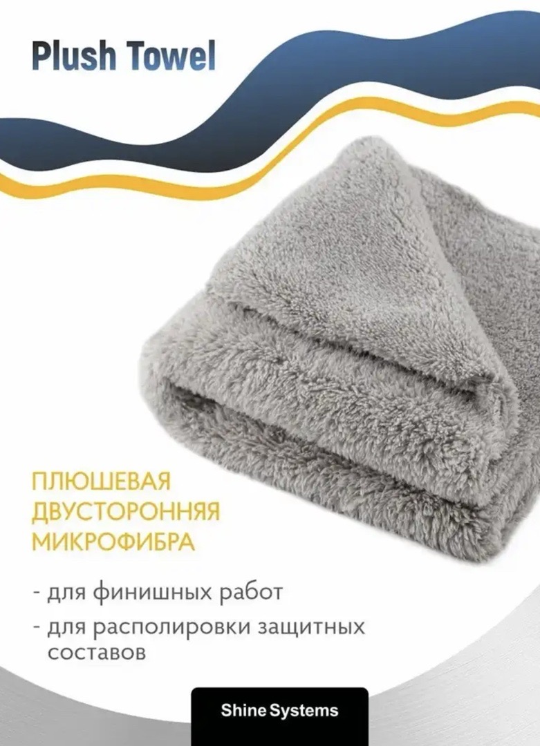 Плюшевая микрофибра для финишных работ 40-40см, 500гр/м2 ShineSystems PlushTowel, Душанбе
