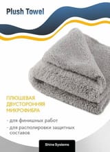 Плюшевая микрофибра для финишных работ 40-40см, 500гр/м2 ShineSystems PlushTowel — фото 1 из 3