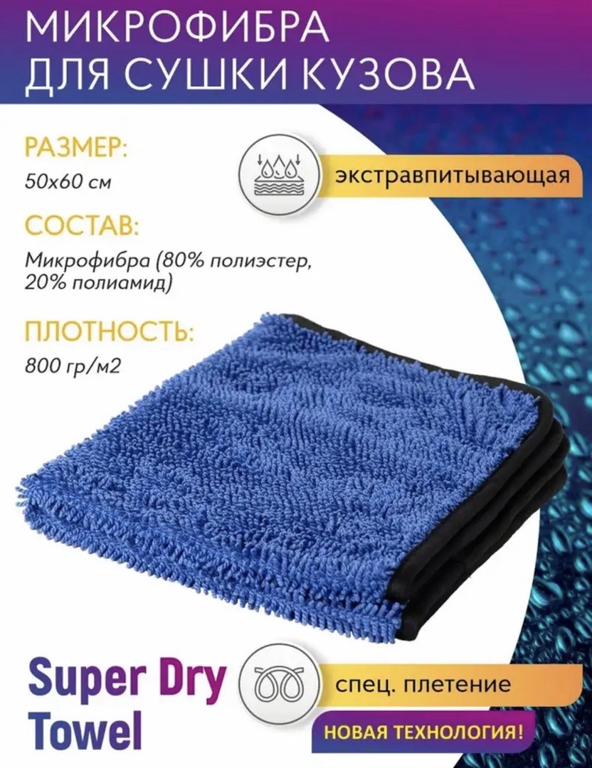 Микрофибра для сушки кузова Shine Systems Super Dry Towel, Душанбе