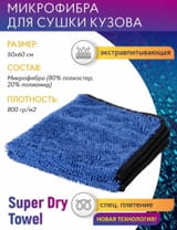 Микрофибра для сушки кузова Shine Systems Super Dry Towel — фото 1 из 3