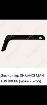 Ветровик SHACMAN X3000 — фото 2 из 2
