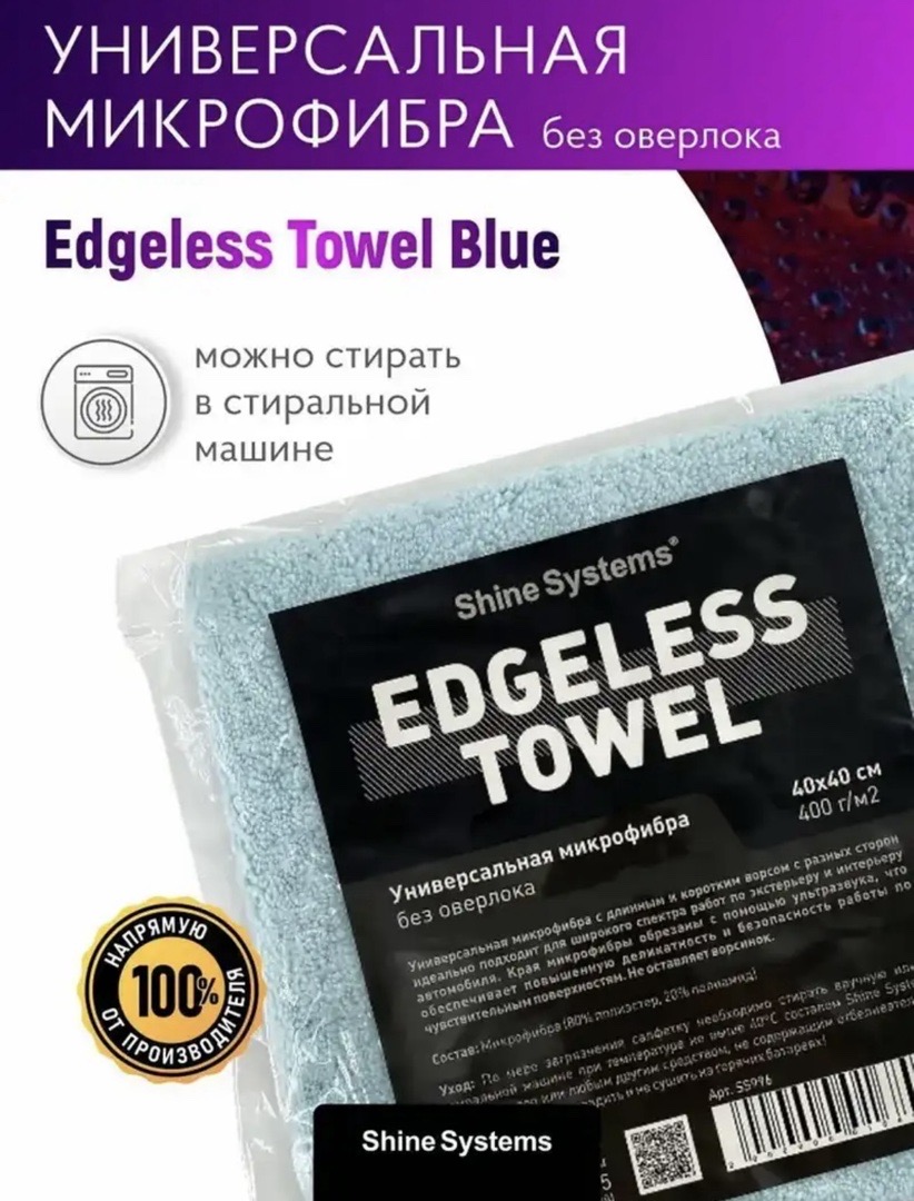 Универсальная микрофибра без оверлока 40-40см Shine Systems Edgeless Towel Blue, Душанбе