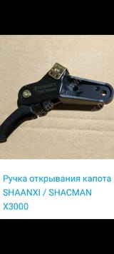 Ручка открывания капота — фото 1 из 2