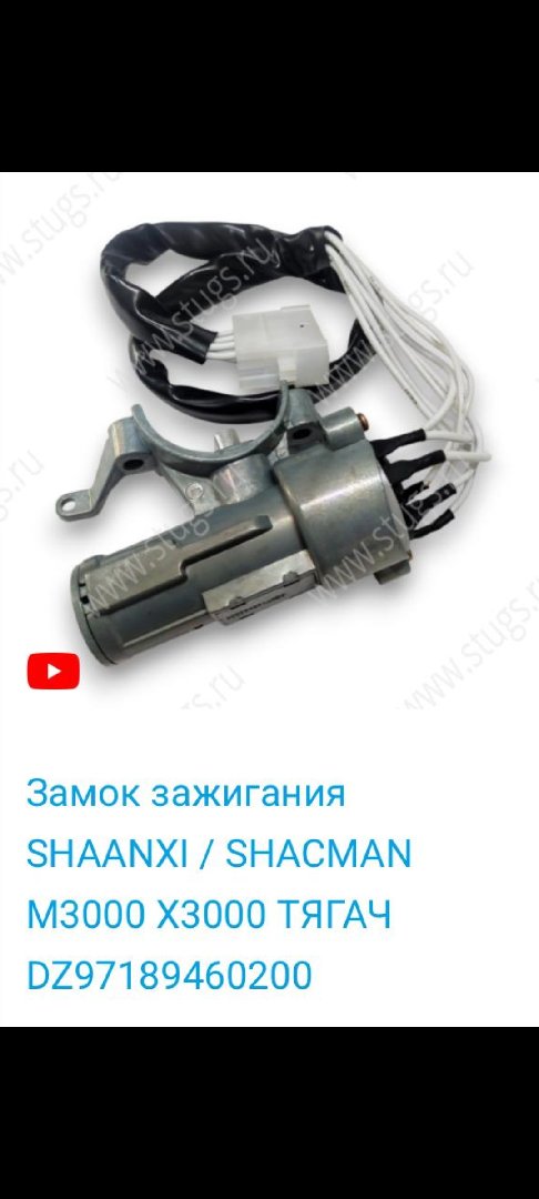 Замок зажигания для Шакман X3000, Душанбе
