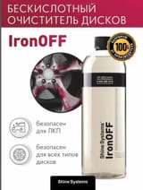 Бескислотный очиститель дисков с индикатором, 750 мл Shine Systems IronOFF — фото 2 из 4