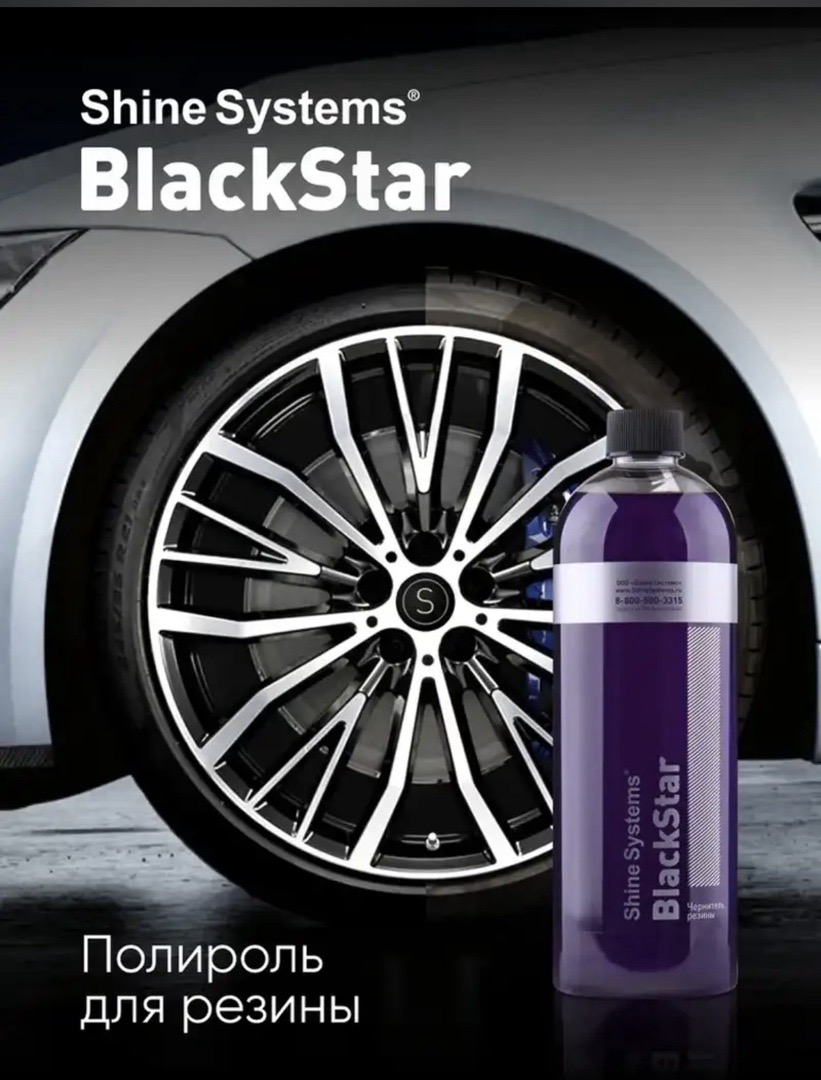 Чернитель резины Shine Systems BlackStar - 750 мл, Душанбе