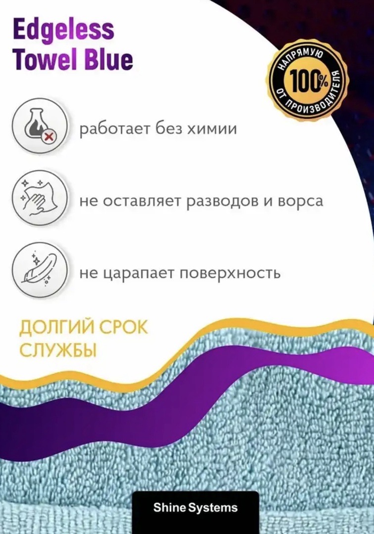 Универсальная микрофибра без оверлока 40-40см Shine Systems Edgeless Towel Blue, Душанбе