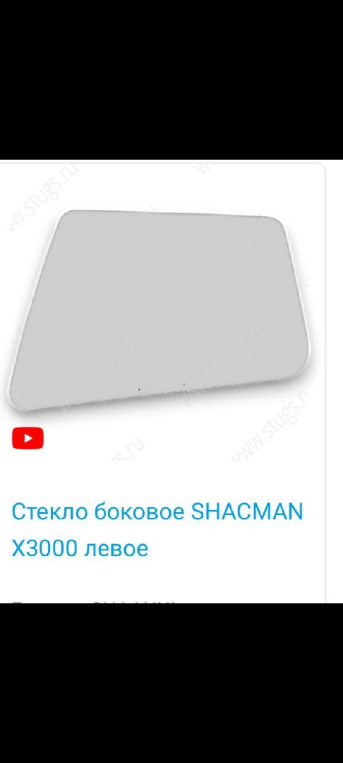 Стекло боковое левое SHACMAN X3000, Душанбе