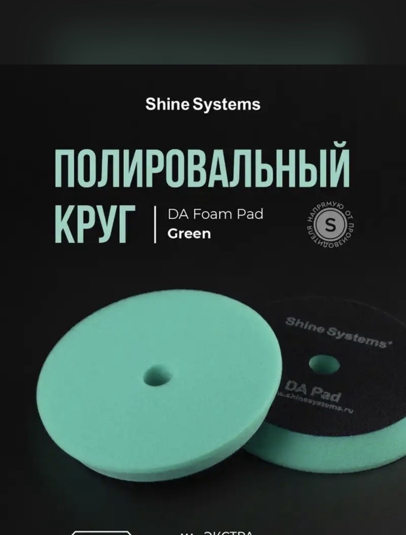 Полировальный круг экстра твердый зеленый, Shine Systems DA Foam Pad Green 130, Душанбе