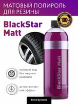 Матовый полироль для резины Shine Systems BlackStar Matt 750 мл — фото 2 из 3
