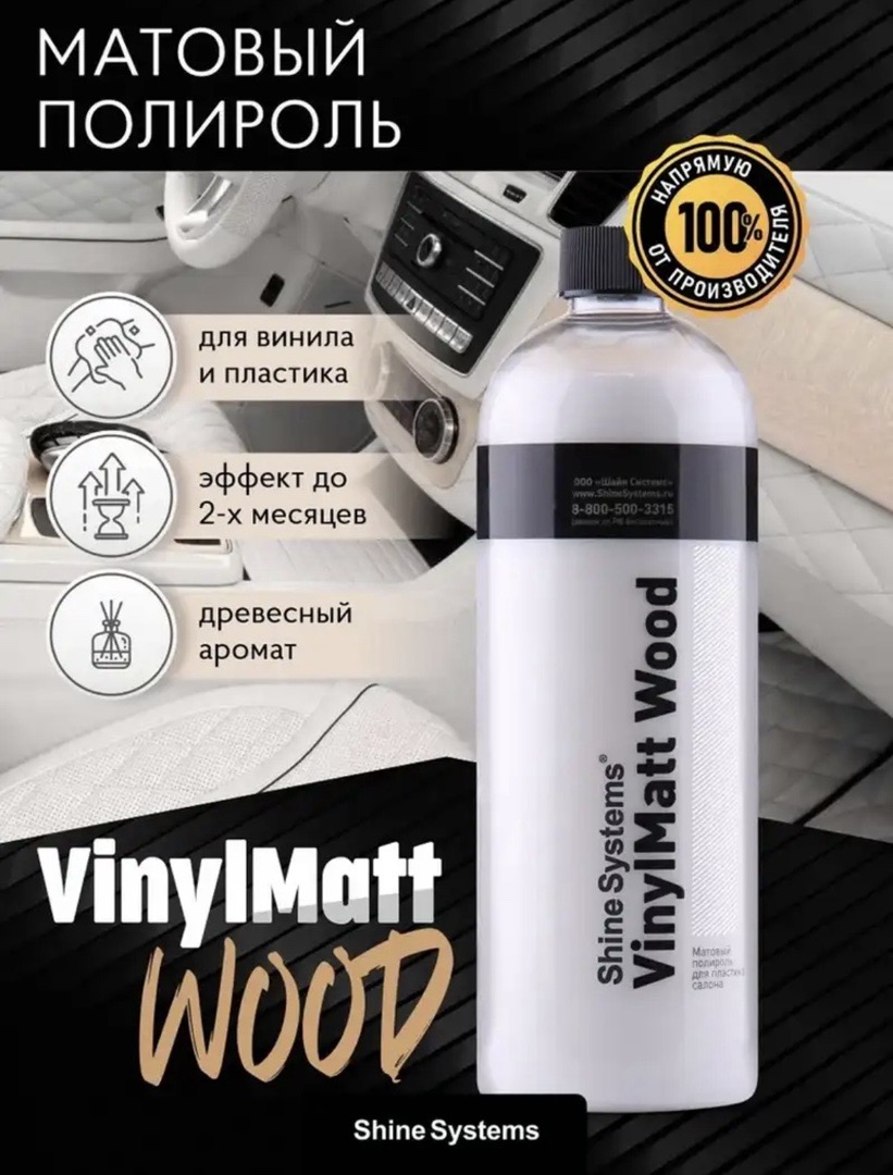 Shine Systems VinylMatt Wood - матовый полироль для пластика салона, 750 мл, Душанбе