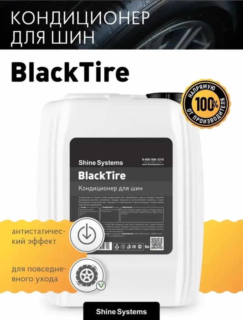 Чернитель резины Shine Systems BlackTire - 5 л, Душанбе