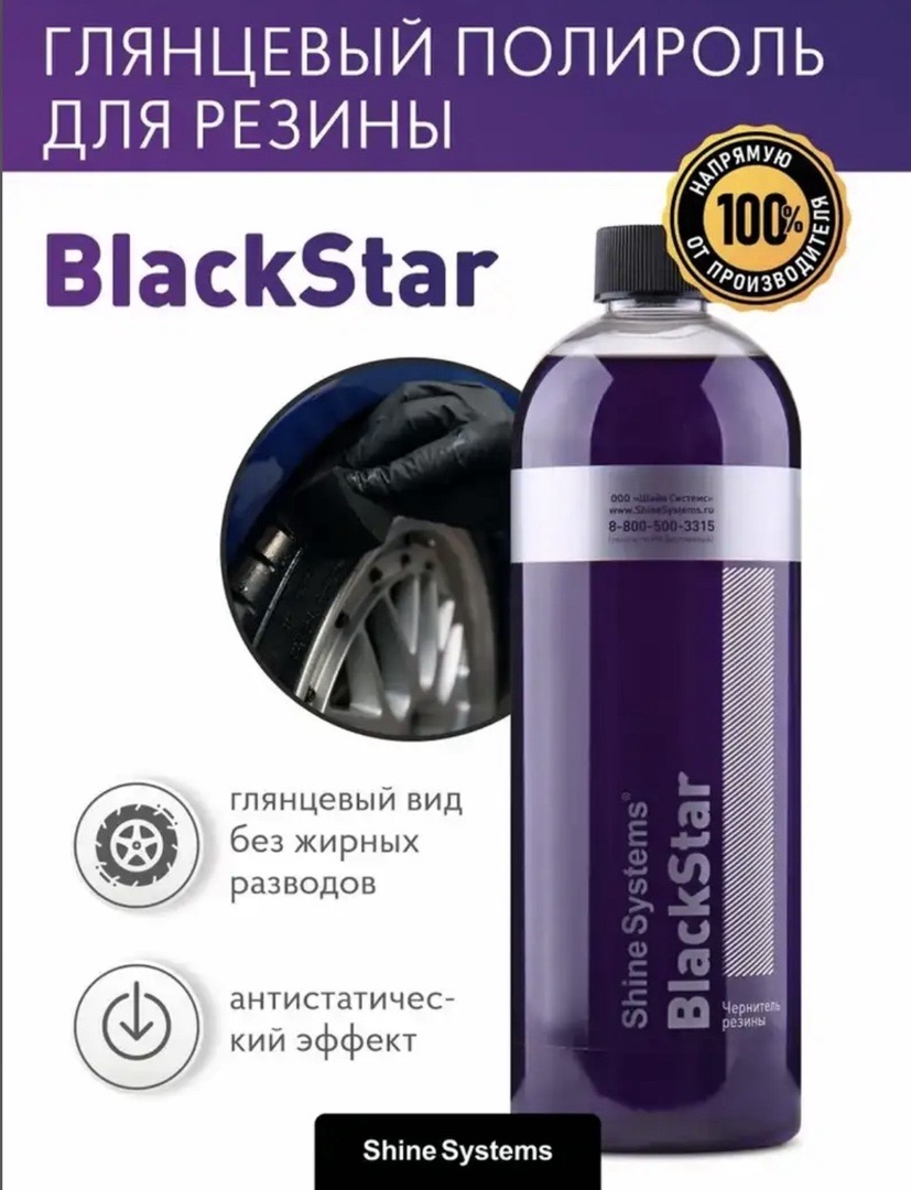 Чернитель резины Shine Systems BlackStar - 750 мл, Душанбе
