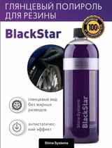 Чернитель резины Shine Systems BlackStar - 750 мл — фото 3 из 3
