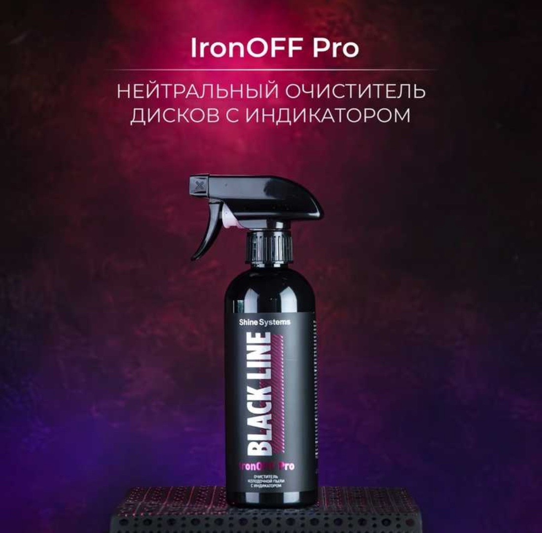 Нейтральный очиститель дисков с индикатор Shine Systems Black Line IronOFF Pro, Душанбе