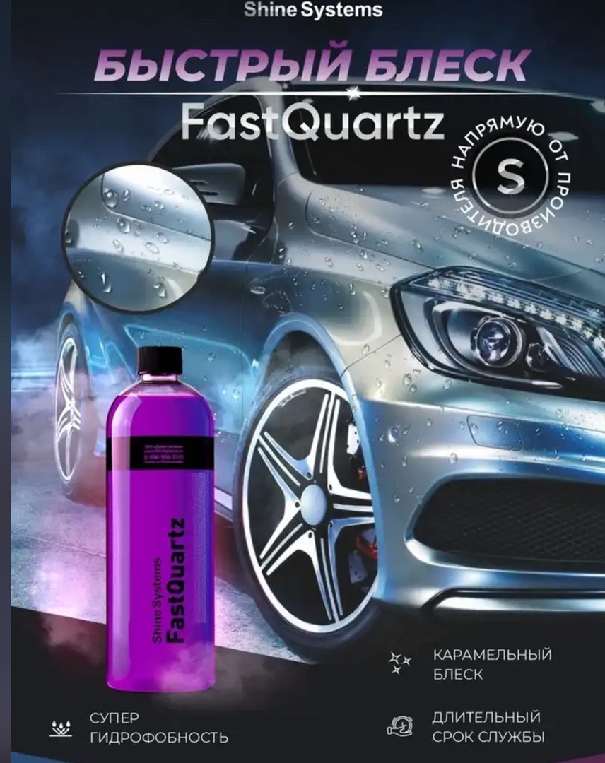 Быстрое супергидрофобное покрытие Shine Systems FastQuartz - 750 мл, Душанбе
