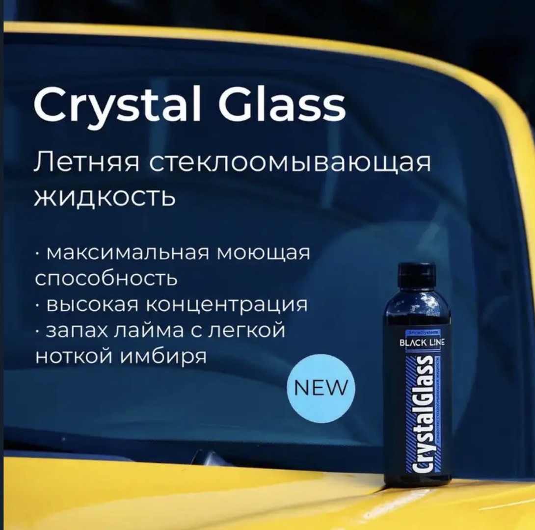 Летняя стеклоомывающая жидкость Shine Systems Black Line CrystalGlass 200 мл, Душанбе