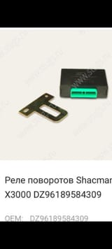 Реле поворотов для грузовиков Shacman X3000. — фото 2 из 2