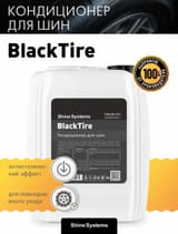 Чернитель резины Shine Systems BlackTire - 5 л — фото 1 из 2