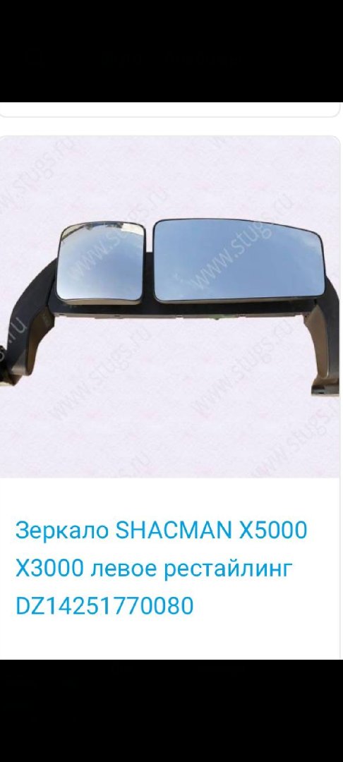 Зеркало для SHACMAN моделей X3000, Душанбе