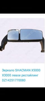 Зеркало для SHACMAN моделей X3000 — фото 1 из 2