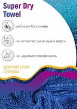 Микрофибра для сушки кузова Shine Systems Super Dry Towel — фото 2 из 3