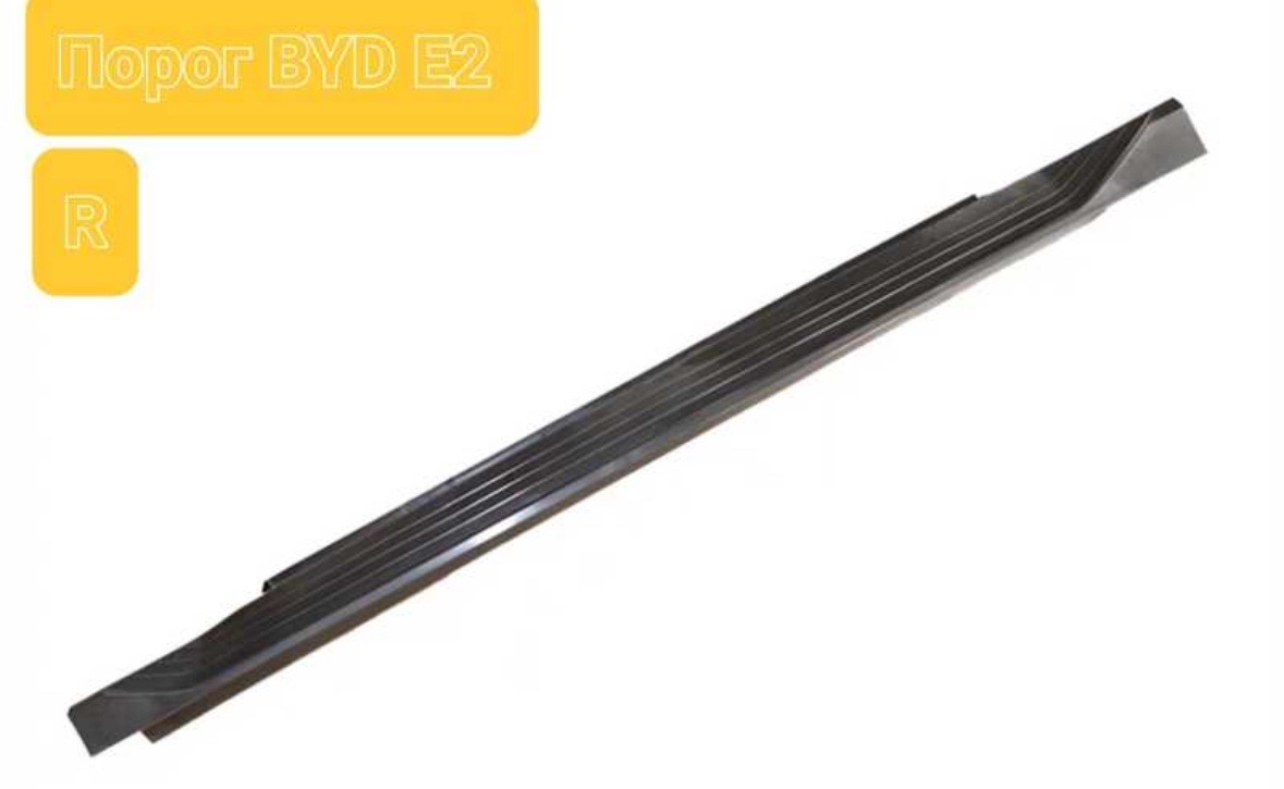 Порог на BYD E2, Душанбе