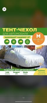 Чехол для Автомобиля — фото 1 из 2