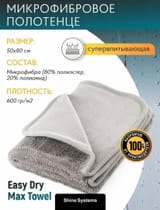 Микрофибра для сушки кузова 50-80см Shine Systems Easy Dry Max Towel — фото 1 из 3