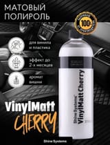 Матовый полироль для пластика салона Shine Systems VinylMatt Cherry - — фото 1 из 2