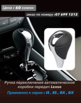 Ручка переключения автоматической коробки передач LexusПримиенно к серии : IS, ES, RX, GX — фото 1 из 8