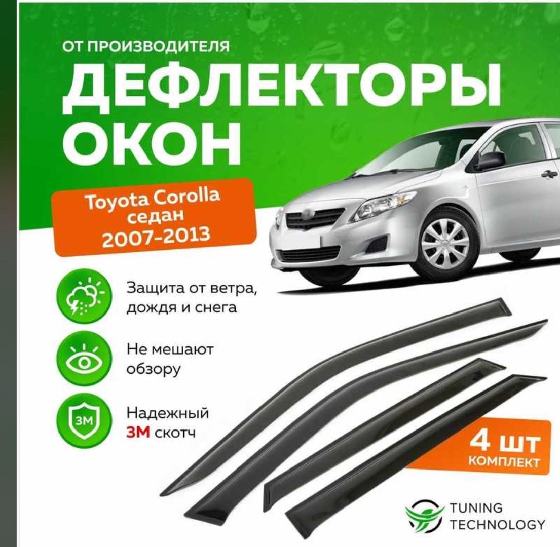 Дефелекторы окон от Toyota Corolla, Душанбе