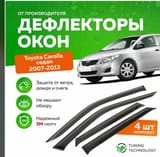 Дефелекторы окон от Toyota Corolla — фото 2 из 3