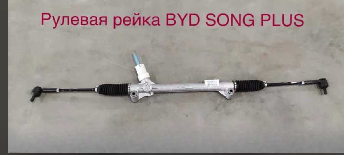 Рулевая рейка BYD Song Plus, Душанбе