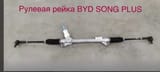 Рулевая рейка BYD Song Plus — фото 2 из 2