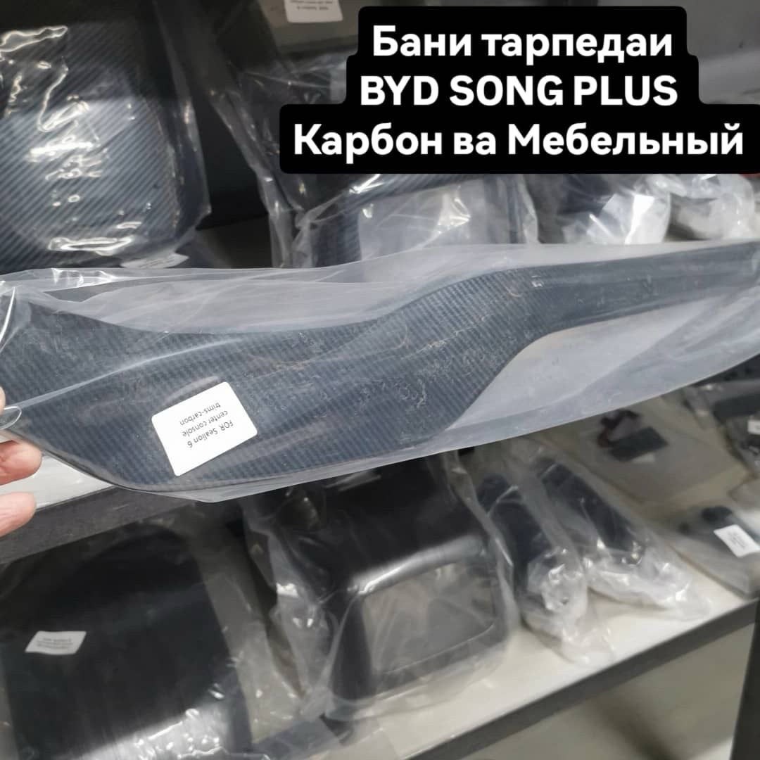 карбоновые накладки, Душанбе