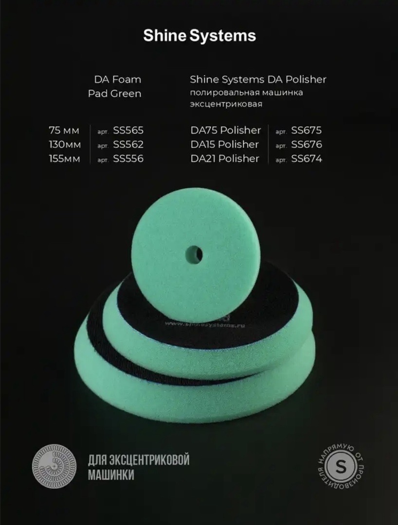 Полировальный круг экстра твердый зеленый, Shine Systems DA Foam Pad Green 130, Душанбе