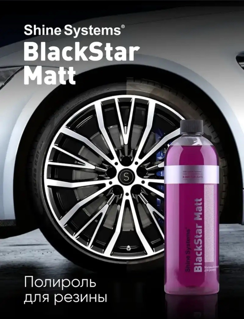 Матовый полироль для резины Shine Systems BlackStar Matt 750 мл, Душанбе